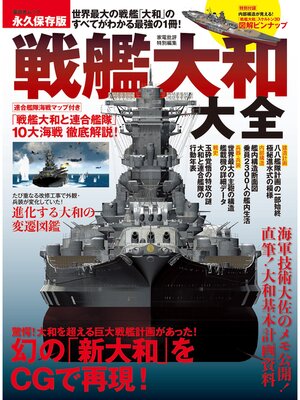 cover image of 晋遊舎ムック　戦艦大和大全